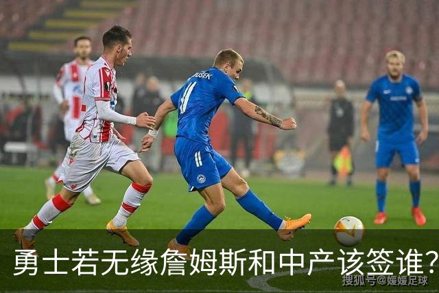 勇士若无缘詹姆斯&中产该签谁？八村塁&扎威&布威值得考虑