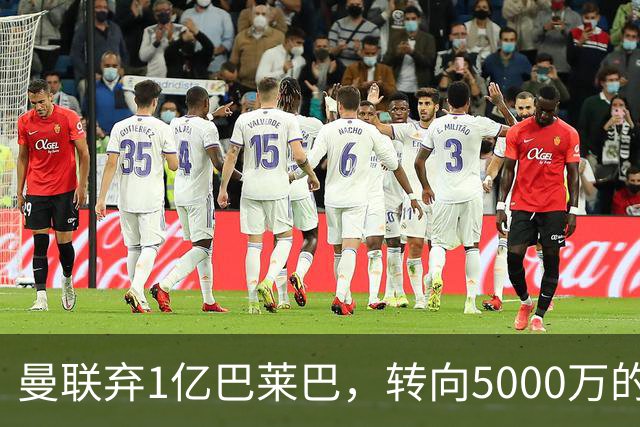 曼联弃1亿巴莱巴，转向5000万的切尔西铁腰！布莱顿双标式报价