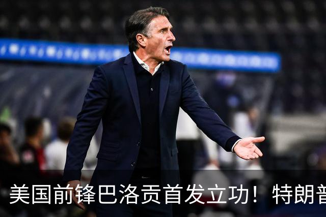 美国前锋巴洛贡首发立功！特朗普：我很懂体育，那个动作根本不犯规，如果比利时赢了我会说“有黑幕”！国际足联主席最新回应
