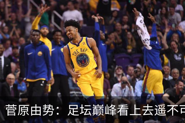 菅原由势：足坛巅峰看上去遥不可及，但如果不去追逐就永无法抵达