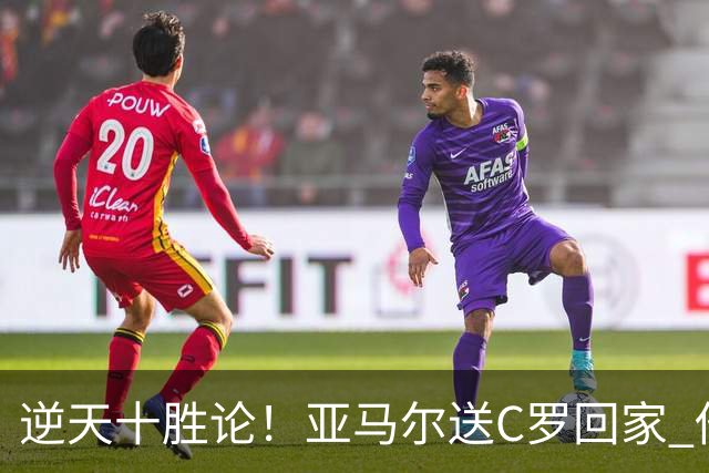 逆天十胜论！亚马尔送C罗回家 他就是西班牙胜利密码